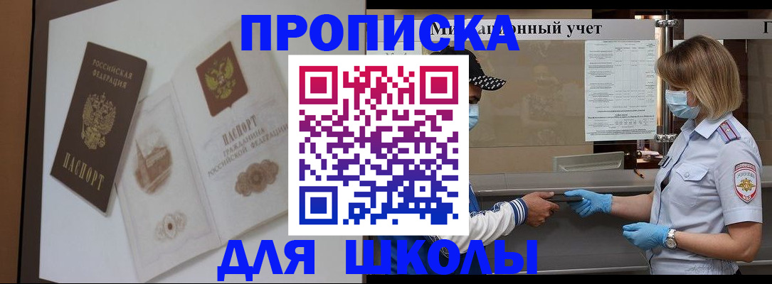 прописка для школы в Верхнем Уфалее
